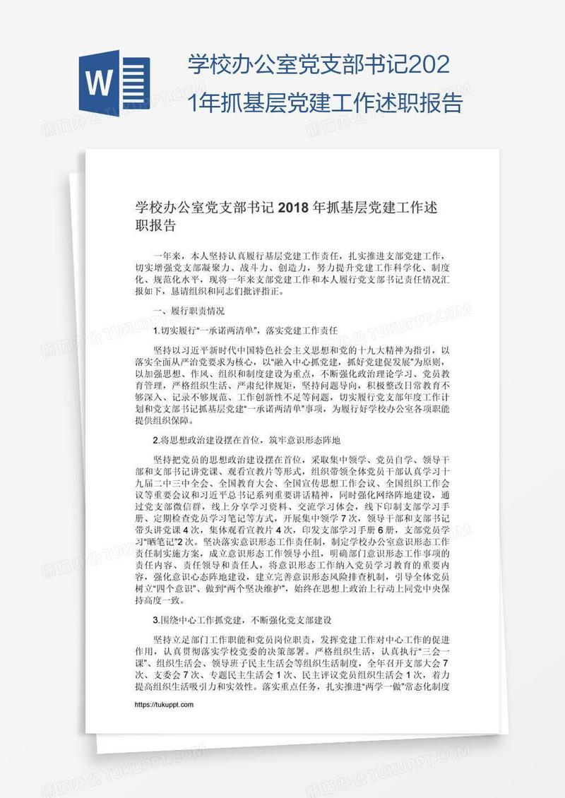 学校办公室党支部书记2021年抓基层党建工作述职报告