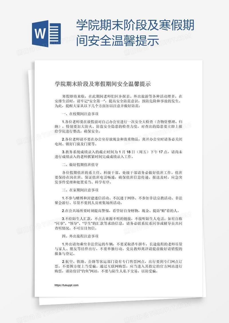 学院期末阶段及寒假期间安全温馨提示
