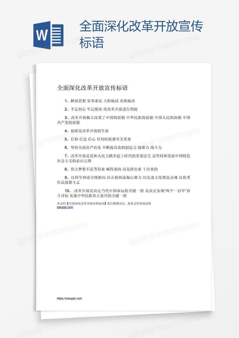 全面深化改革开放宣传标语