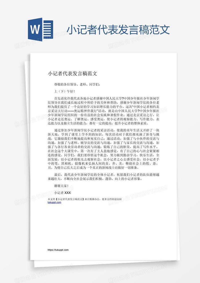 小记者代表发言稿范文