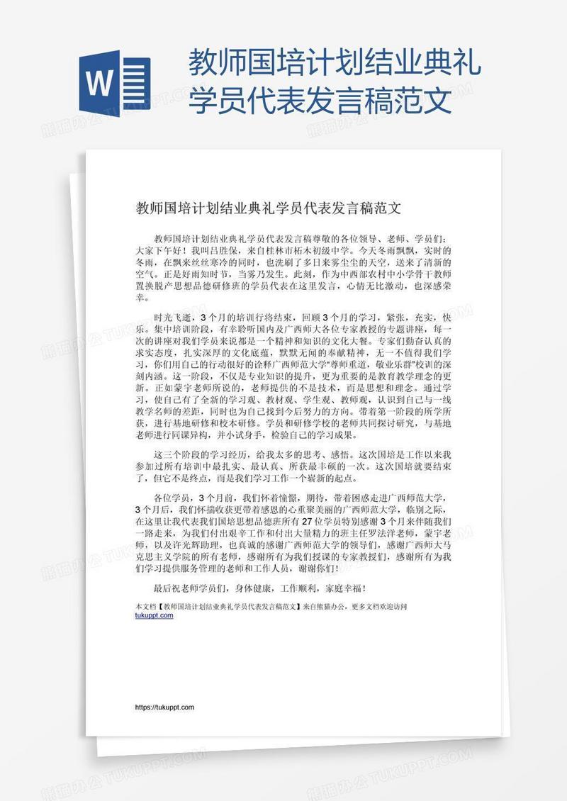 教师国培计划结业典礼学员代表发言稿范文