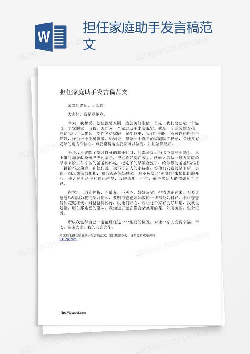 担任家庭助手发言稿范文