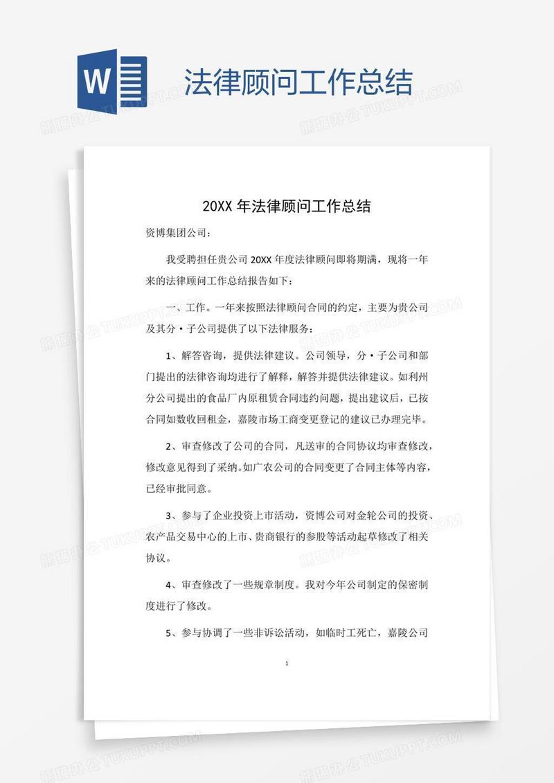 法律顾问工作总结