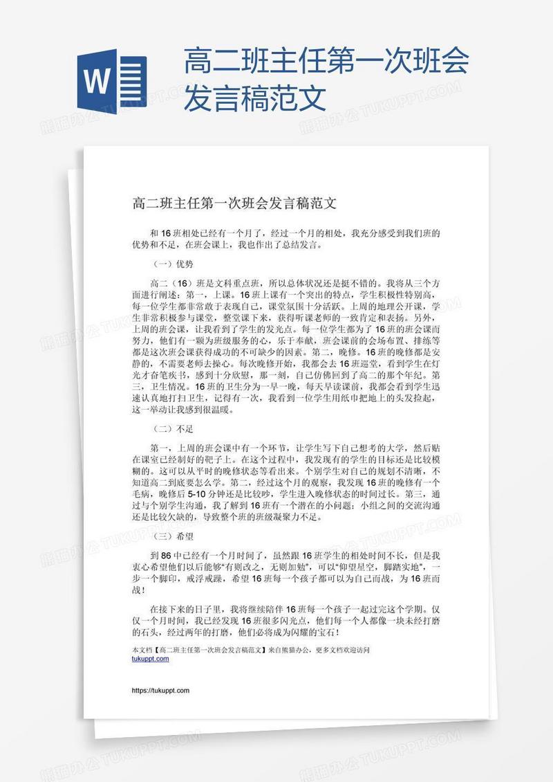 高二班主任第一次班会发言稿范文
