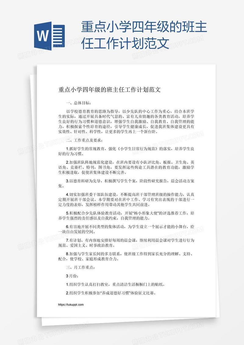 重点小学四年级的班主任工作计划范文