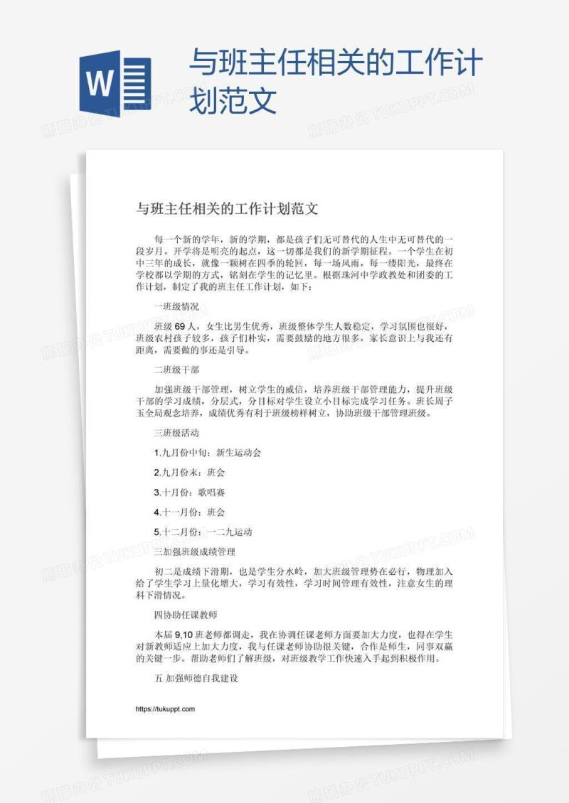 与班主任相关的工作计划范文
