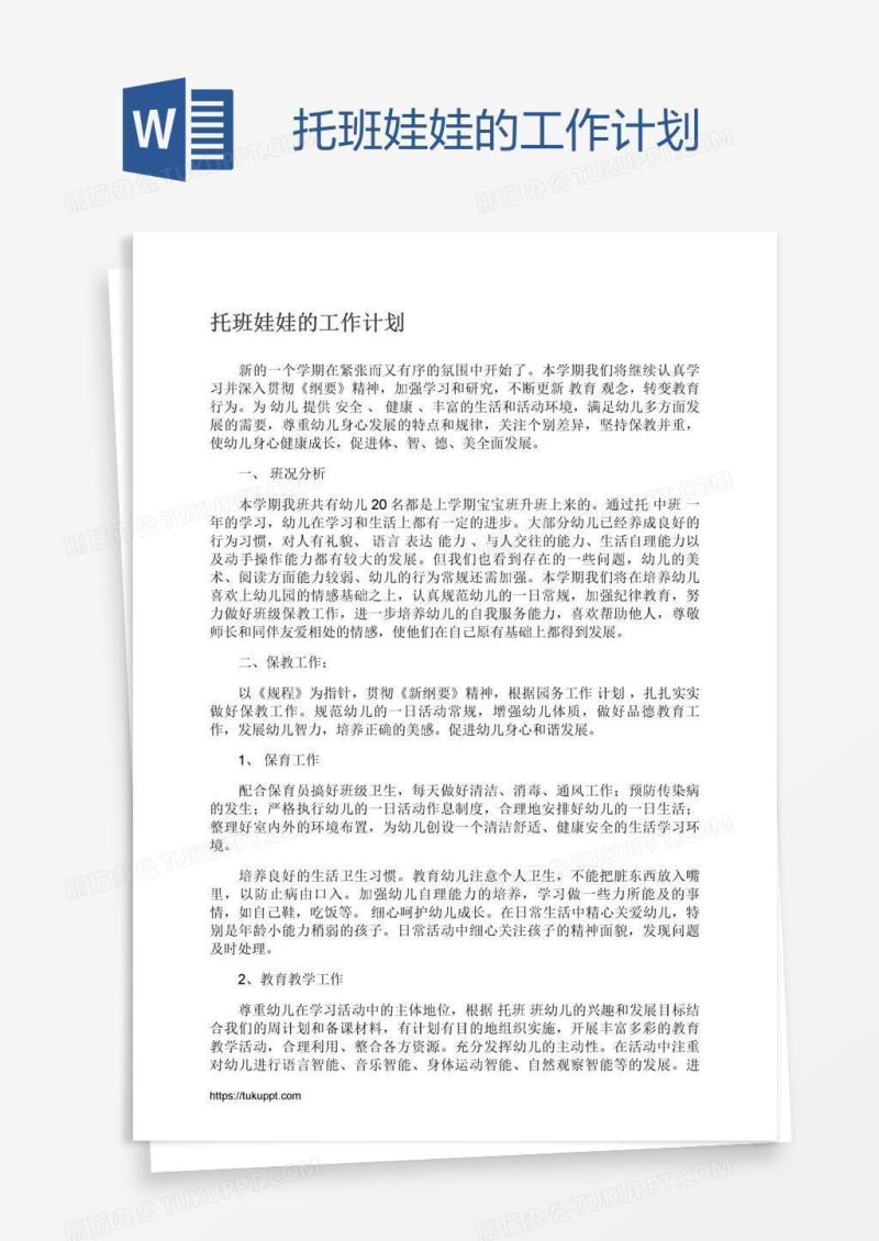托班娃娃的工作计划