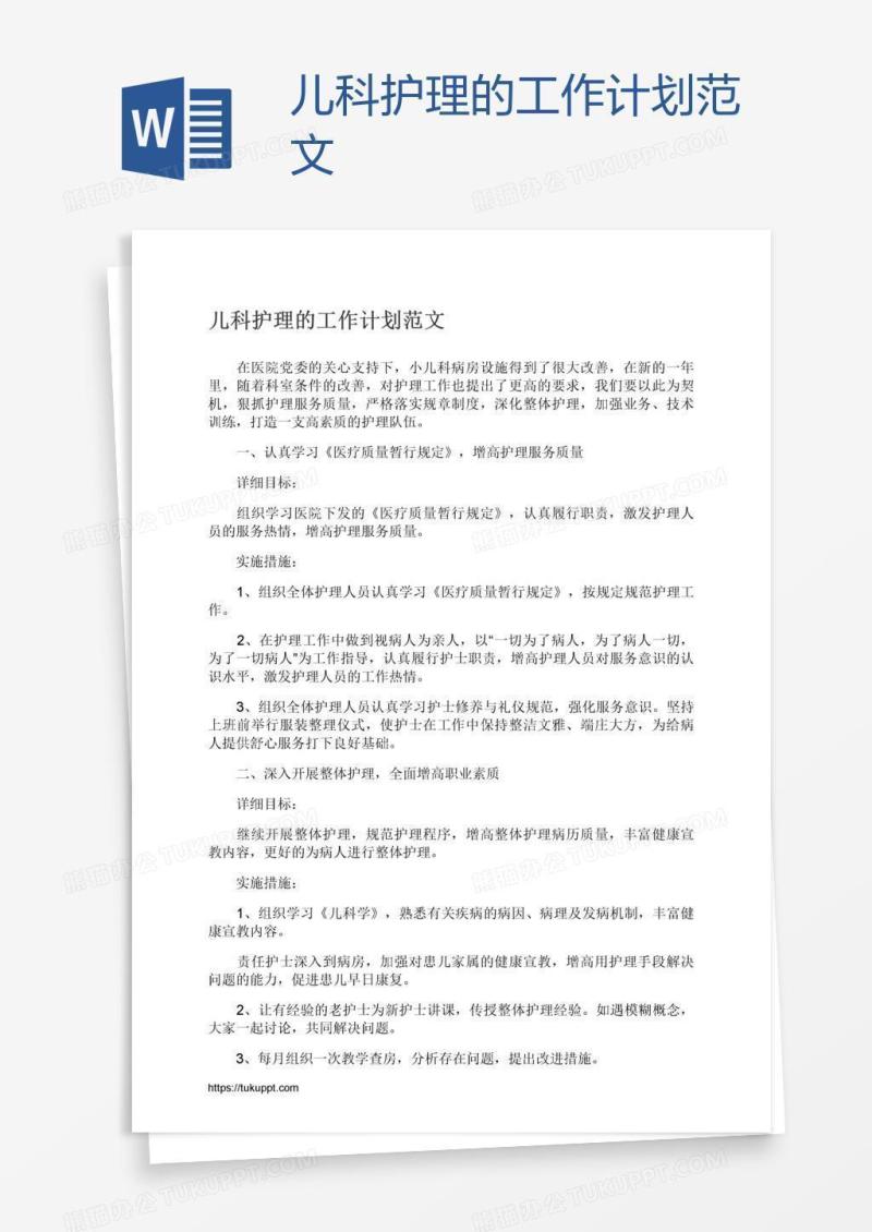 儿科护理的工作计划范文