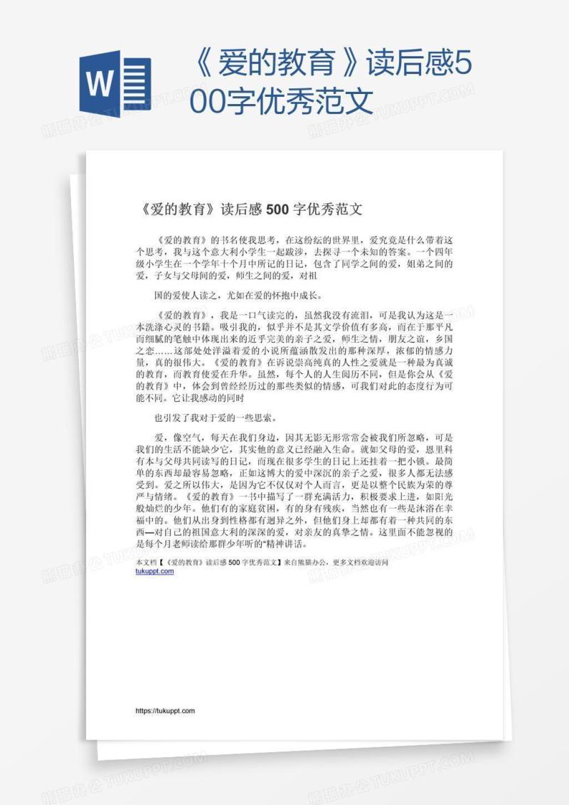 《爱的教育》读后感500字优秀范文