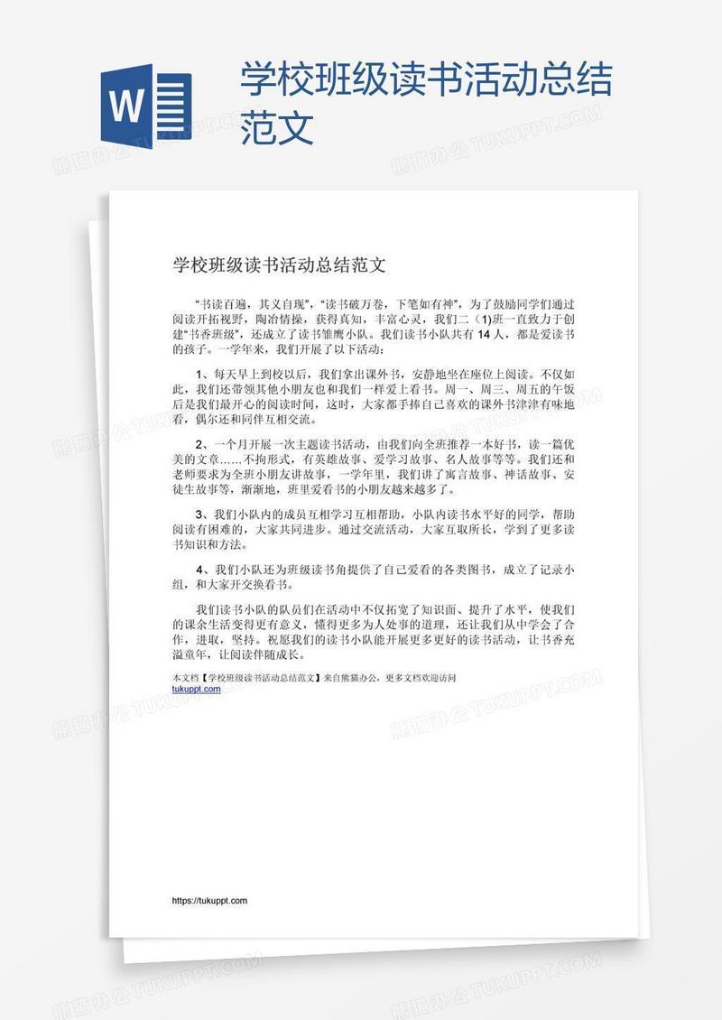 学校班级读书活动总结范文