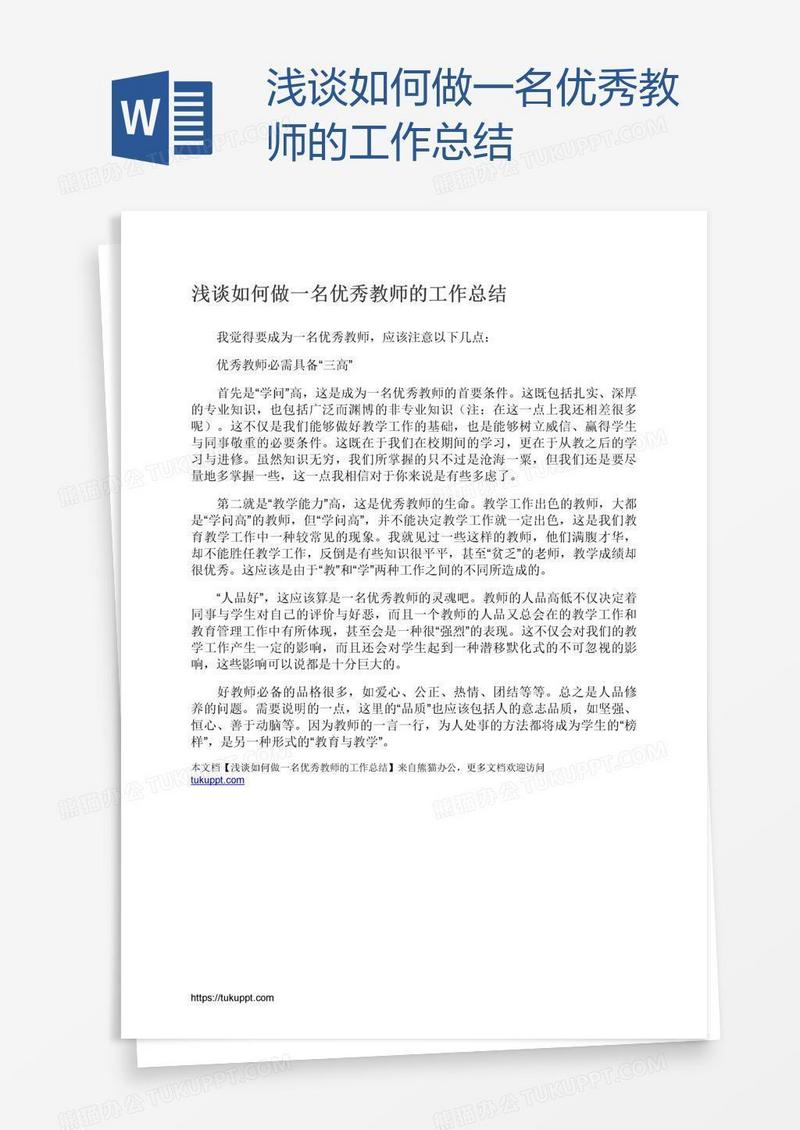 浅谈如何做一名优秀教师的工作总结