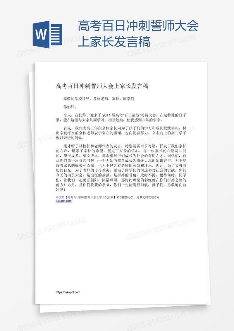 高考百日冲刺誓师大会上家长发言稿