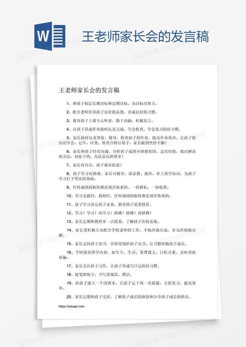 王老师家长会的发言稿