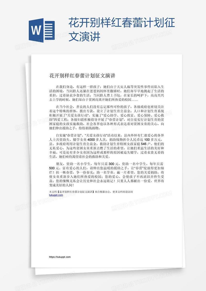 花开别样红春蕾计划征文演讲