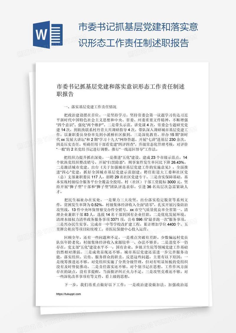 市委书记抓基层党建和落实意识形态工作责任制述职报告