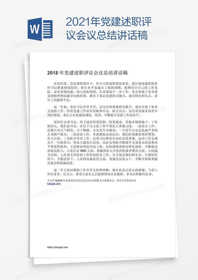 2021年党建述职评议会议总结讲话稿