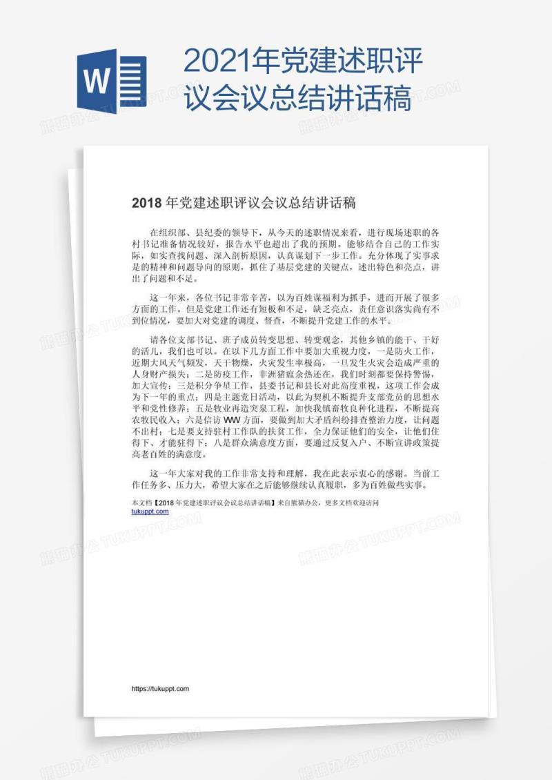 2021年党建述职评议会议总结讲话稿
