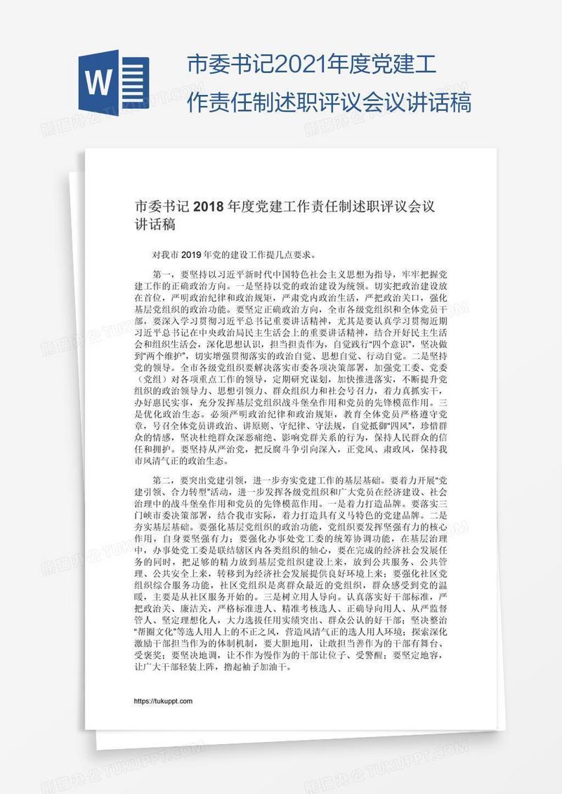 市委书记2021年度党建工作责任制述职评议会议讲话稿