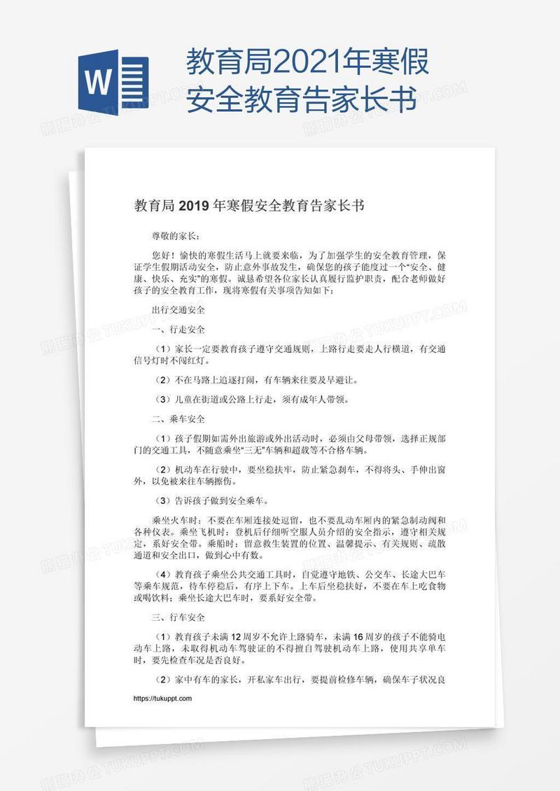 教育局2021年寒假安全教育告家长书