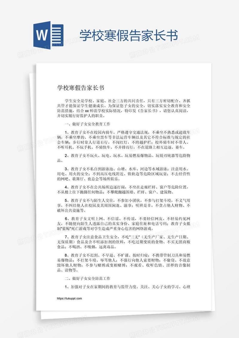 学校寒假告家长书