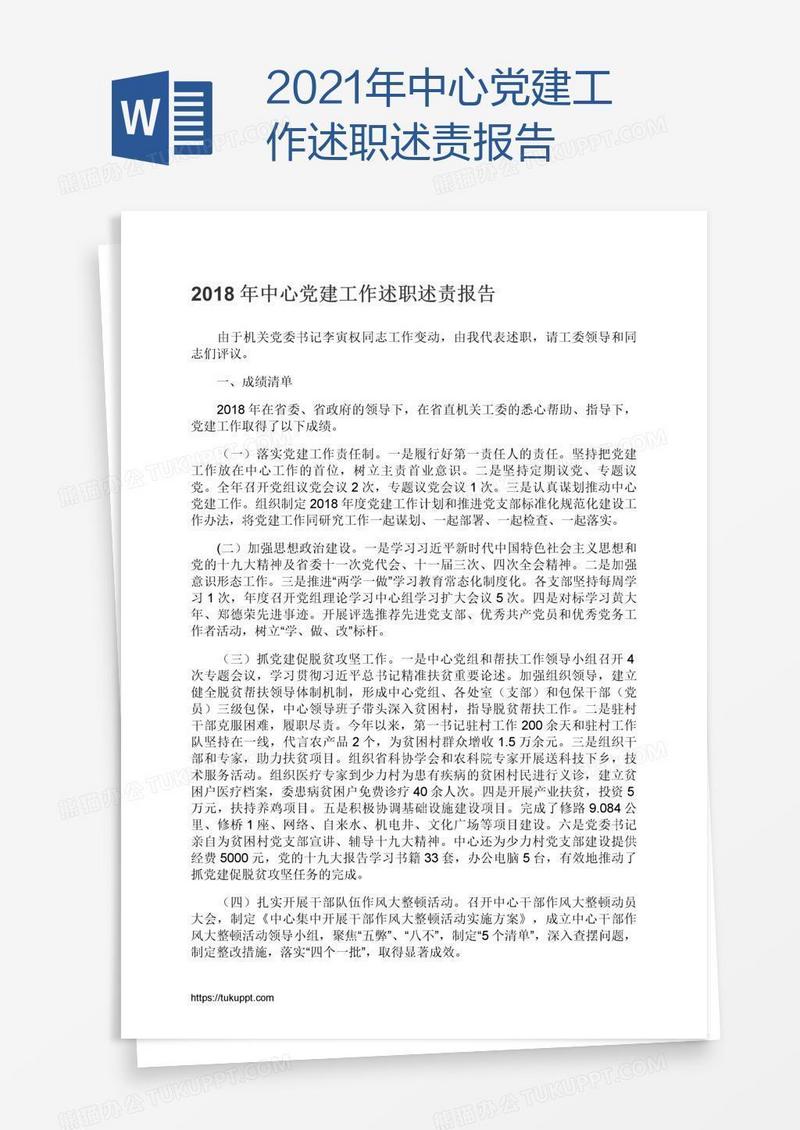 2021年中心党建工作述职述责报告