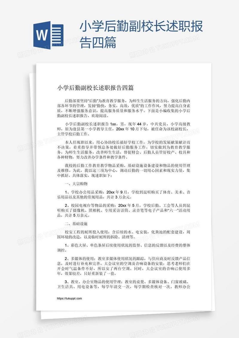 小学后勤副校长述职报告四篇