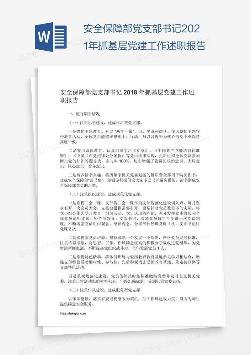 安全保障部党支部书记2021年抓基层党建工作述职报告