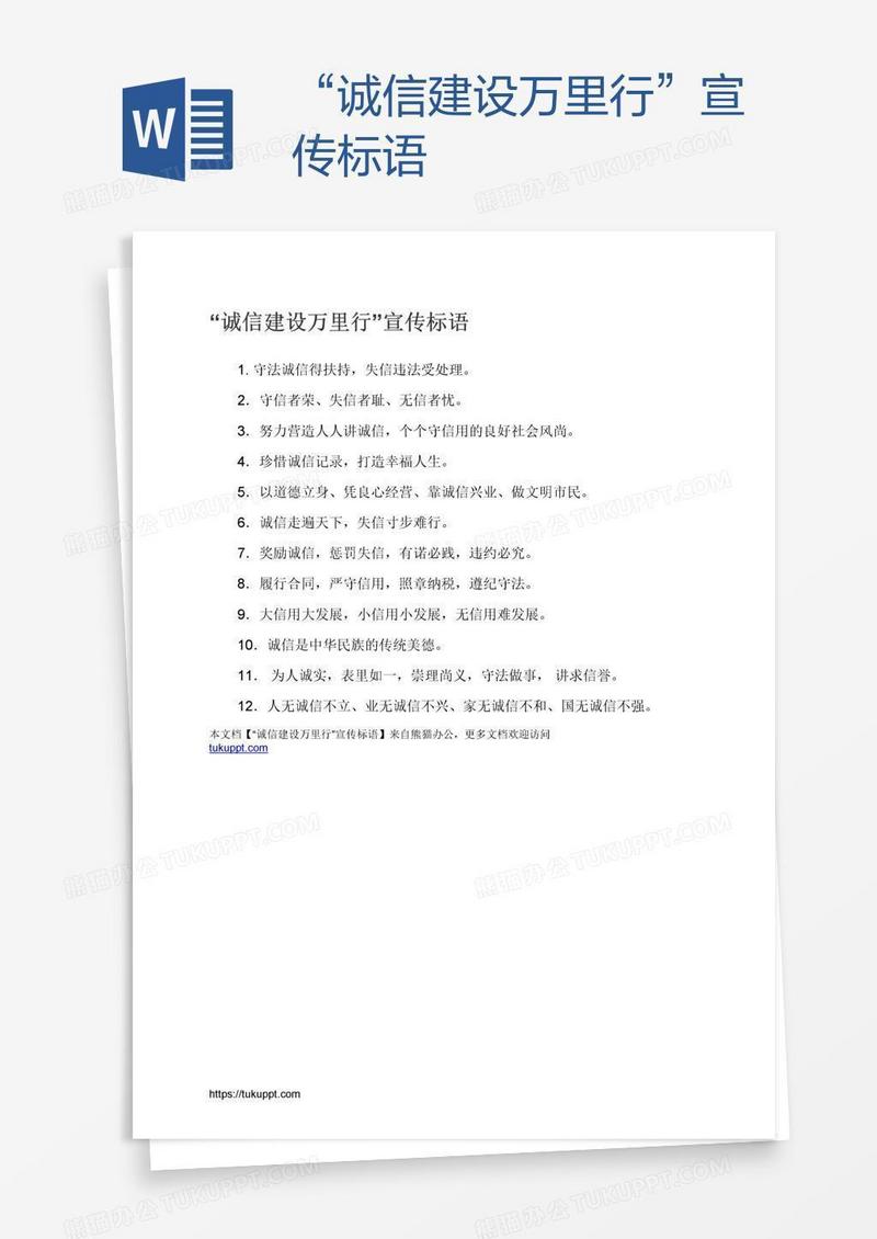“诚信建设万里行”宣传标语