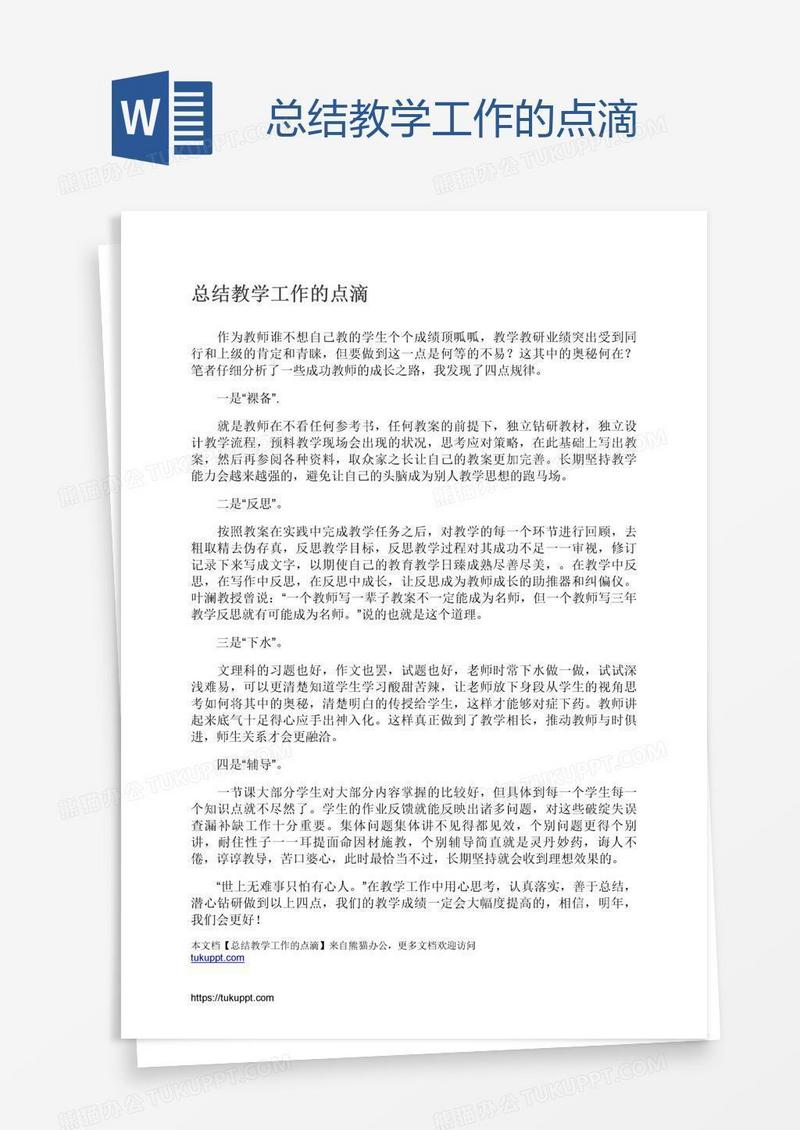 总结教学工作的点滴