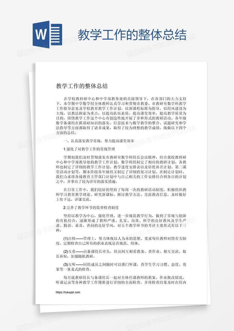 教学工作的整体总结