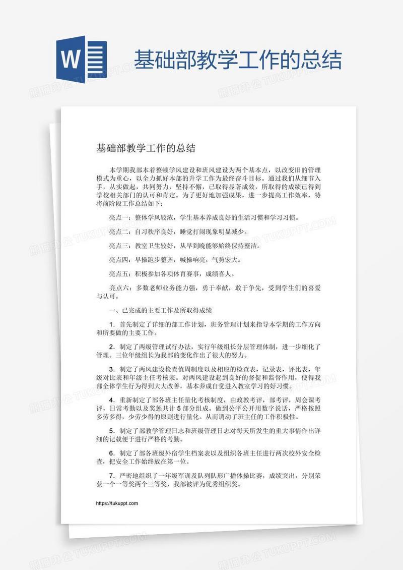 基础部教学工作的总结