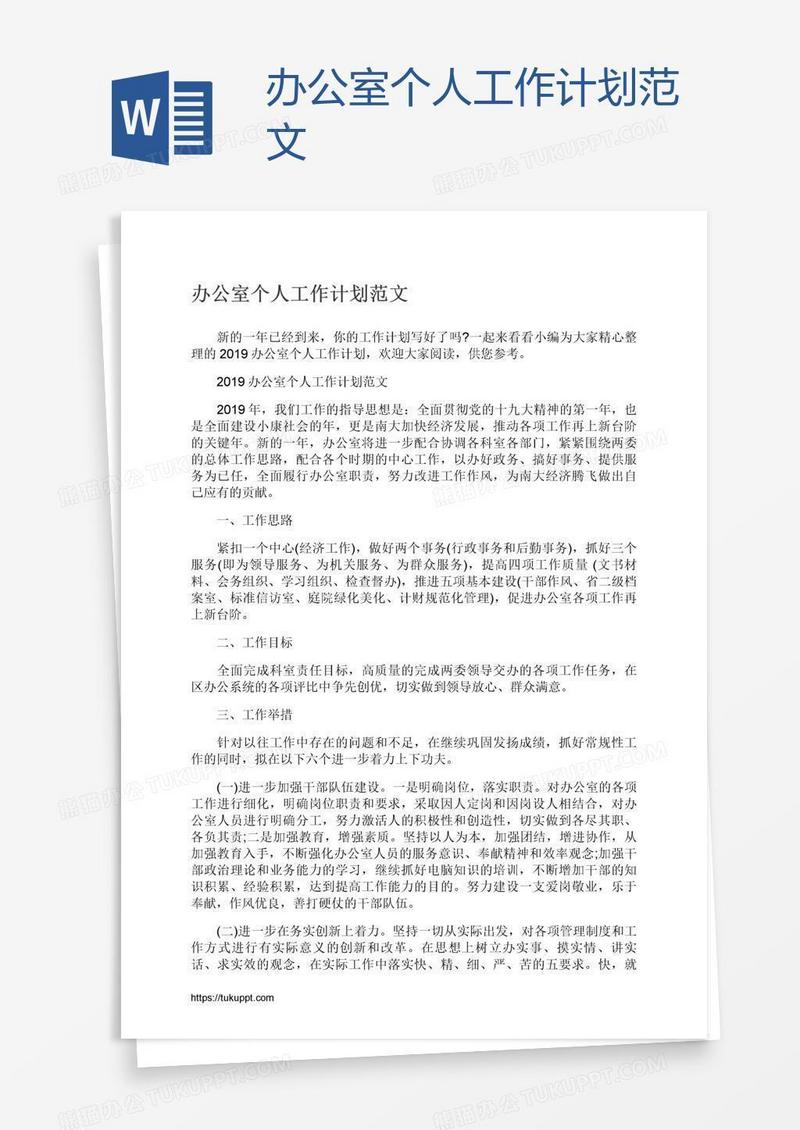 办公室个人工作计划范文