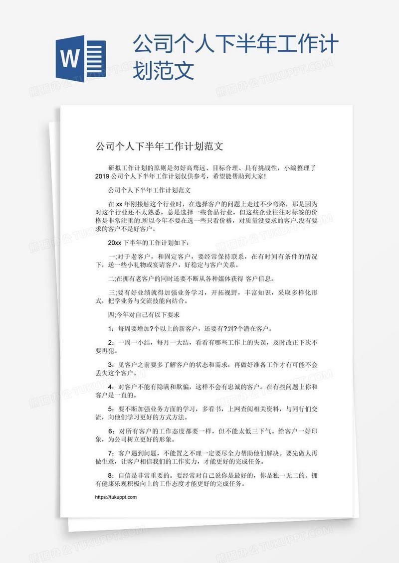公司个人下半年工作计划范文