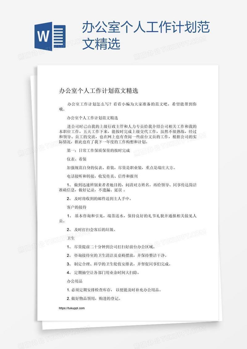 办公室个人工作计划范文精选