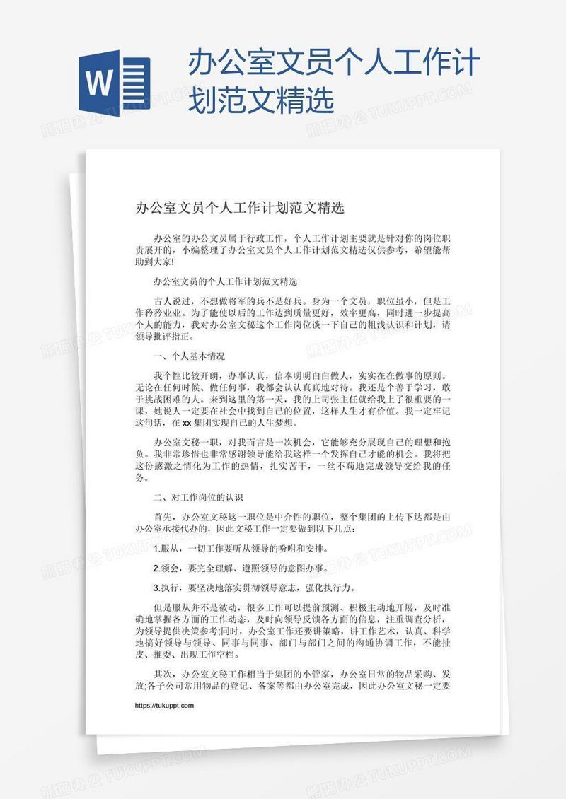 办公室文员个人工作计划范文精选
