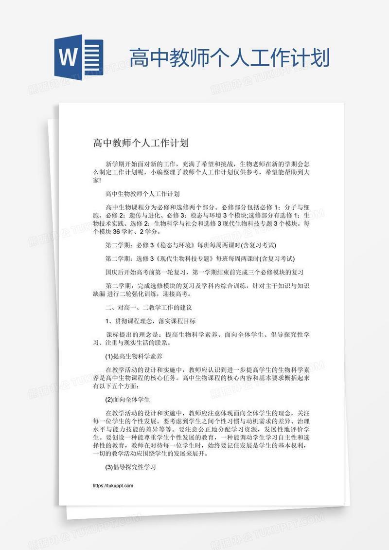高中教师个人工作计划