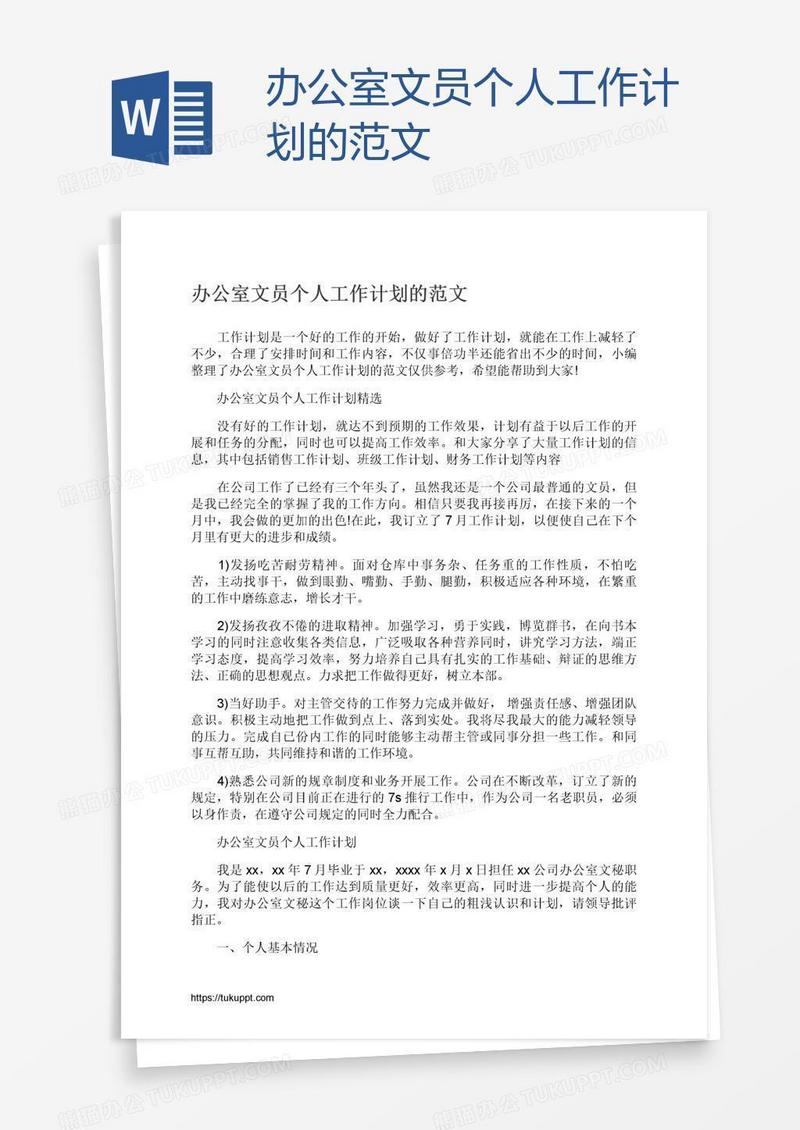 办公室文员个人工作计划的范文