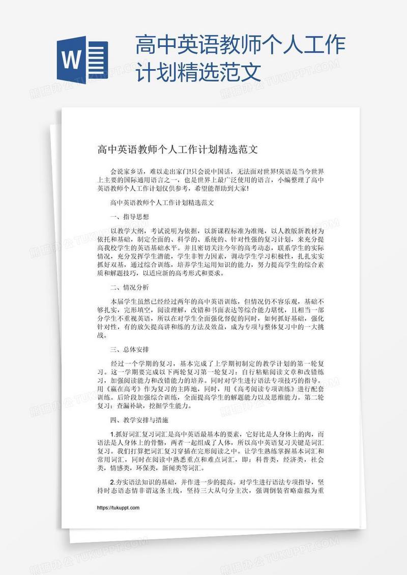 高中英语教师个人工作计划精选范文