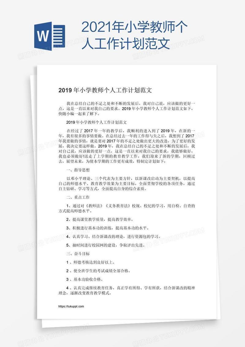 2021年小学教师个人工作计划范文