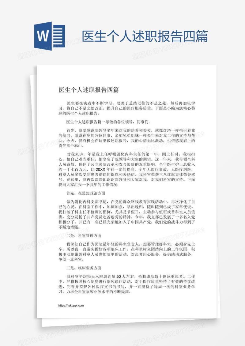 医生个人述职报告四篇