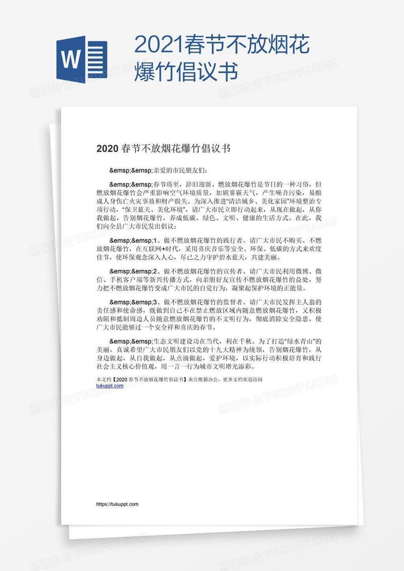 2021春节不放烟花爆竹倡议书