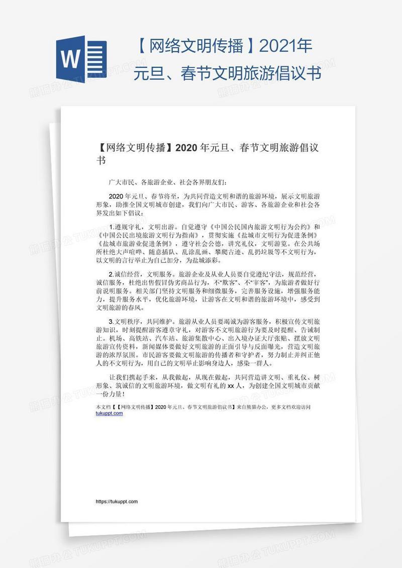 【网络文明传播】2021年元旦、春节文明旅游倡议书