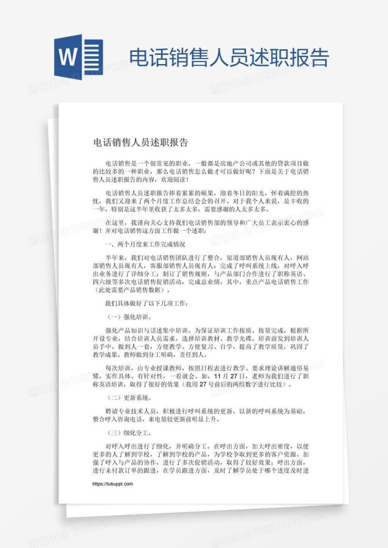 电话销售人员述职报告
