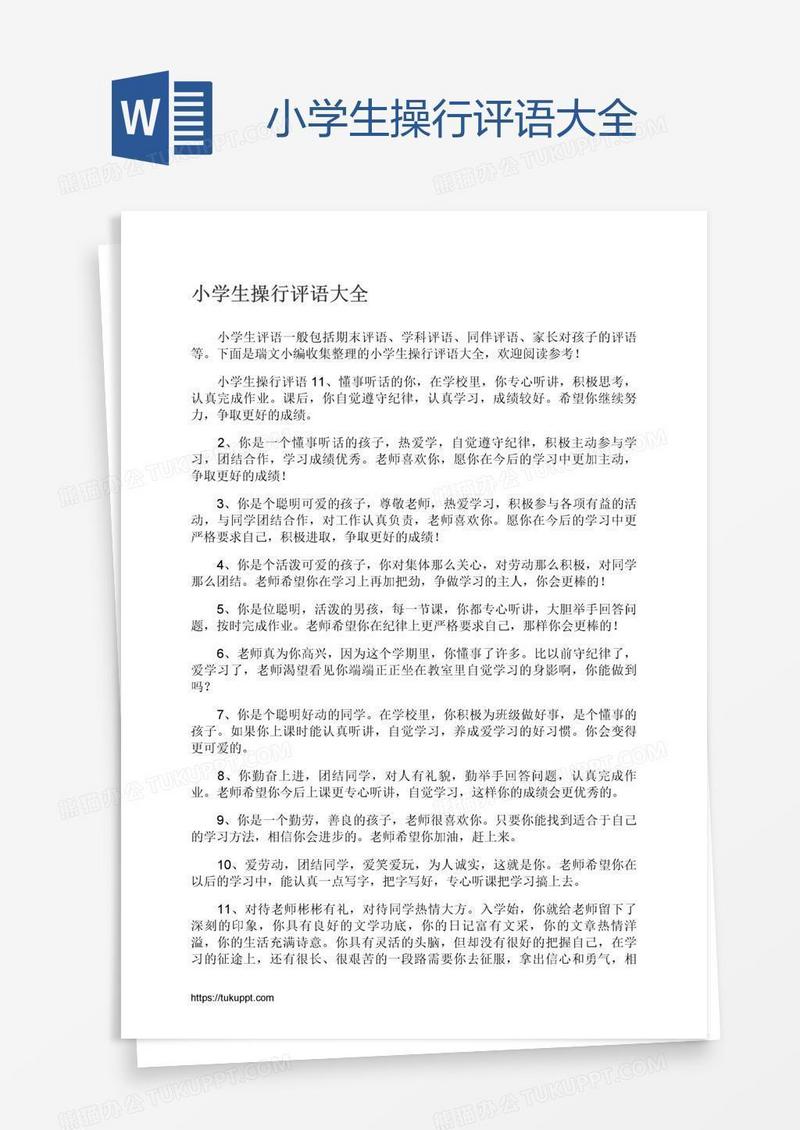 小学生操行评语大全
