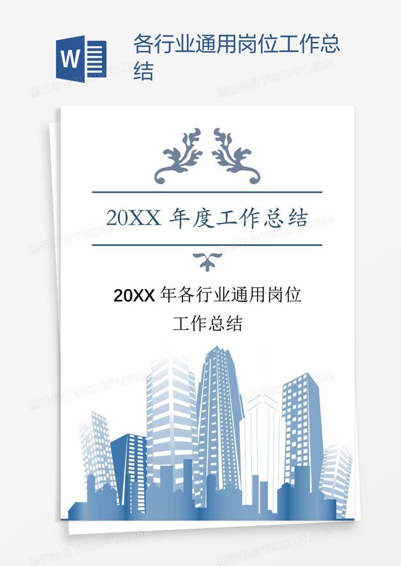 各行业通用岗位工作总结