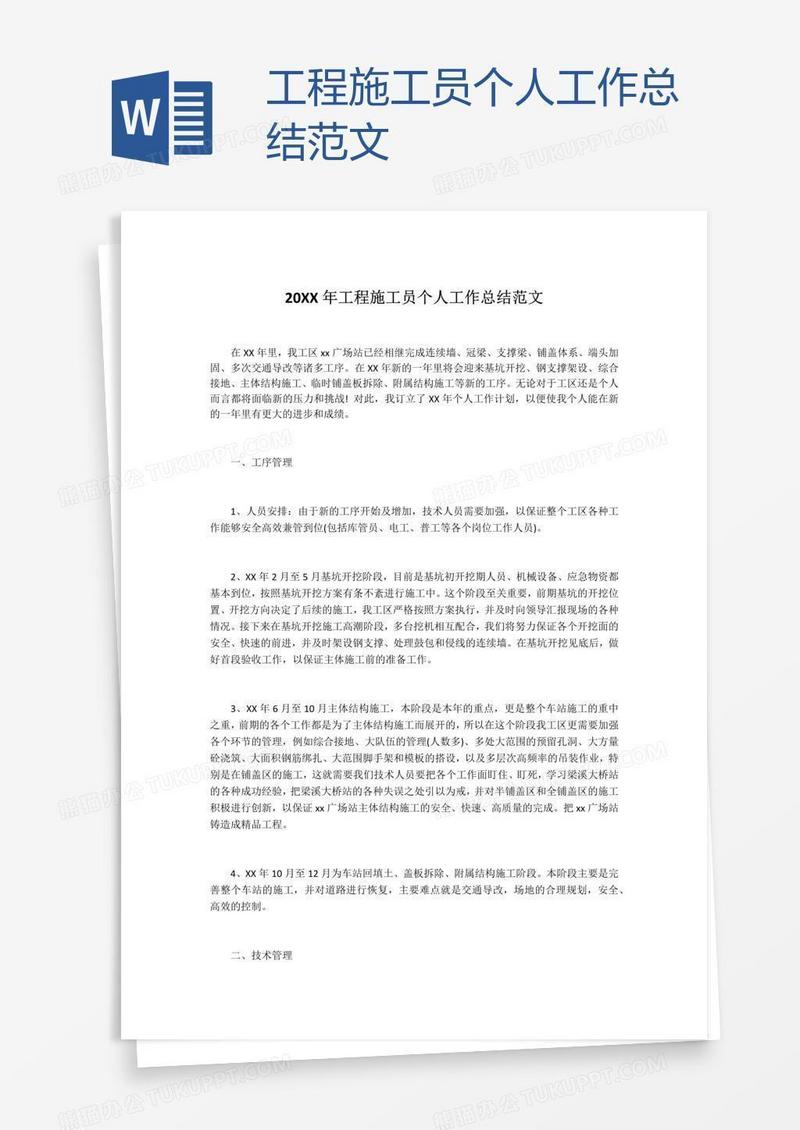 工程施工员个人工作总结范文