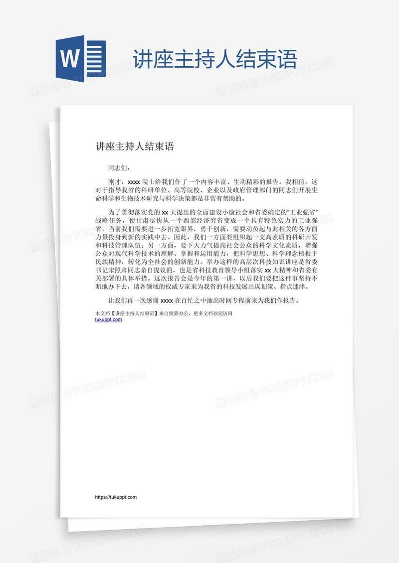 讲座主持人结束语