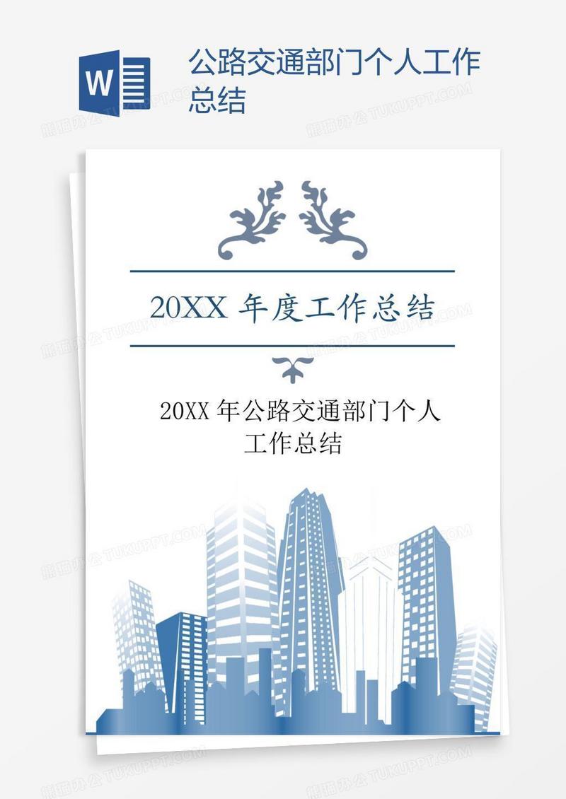 公路交通部门个人工作总结