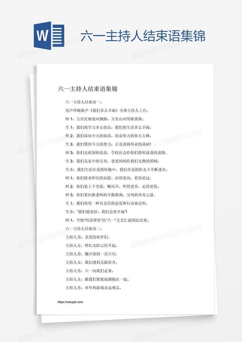 六一主持人结束语集锦