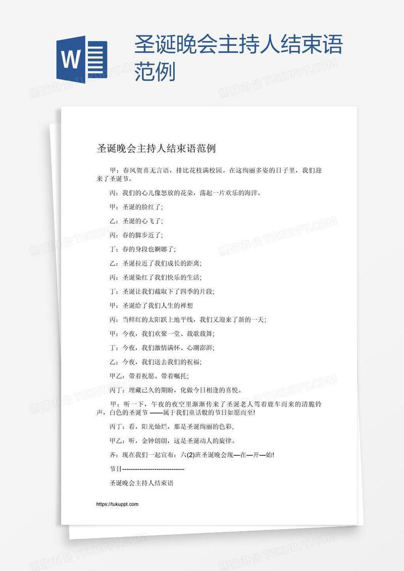圣诞晚会主持人结束语范例